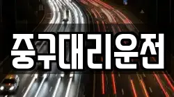 중구대리운전