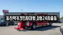 동진렉카견인차대형,소형24시출동