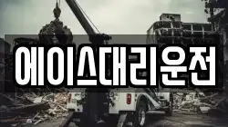 에이스대리운전