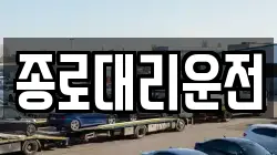 종로대리운전
