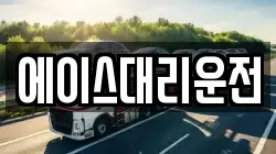 에이스대리운전