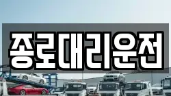 종로대리운전