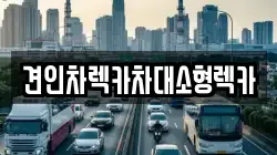 견인차렉카차대소형렉카