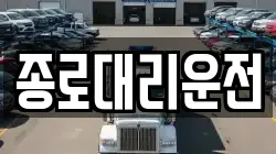 종로대리운전
