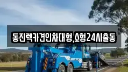 동진렉카견인차대형,소형24시출동