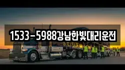 1533-5988강남한빛대리운전