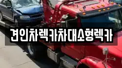 견인차렉카차대소형렉카