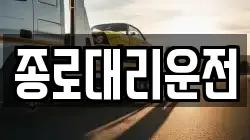 종로대리운전