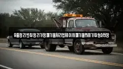 유품정리빈집정리가정폐기물처리업체이사폐기물쓰레기집청소천상