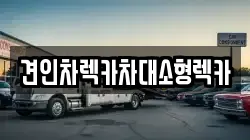 견인차렉카차대소형렉카