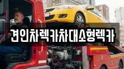 견인차렉카차대소형렉카