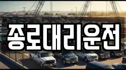 종로대리운전