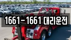1661-1661 대리운전