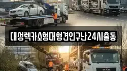 대성렉카소형대형견인구난24시출동