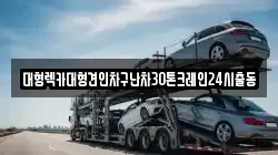서울 중구 주교동 렉카, 특수렉카, 차량탁송, 견인운송