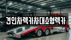 견인차렉카차대소형렉카