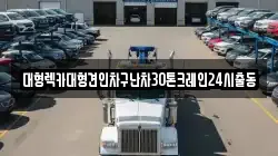 서울 중구 주자동 렉카, 특수렉카, 차량탁송, 견인운송