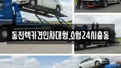 동진렉카견인차대형,소형24시출동
