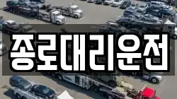 종로대리운전
