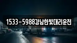 1533-5988강남한빛대리운전