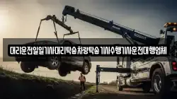 대리운전일일기사대리탁송차량탁송기사수행기사운전대행업체
