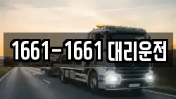 1661-1661 대리운전