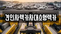 견인차렉카차대소형렉카