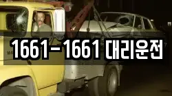 1661-1661 대리운전