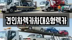 견인차렉카차대소형렉카