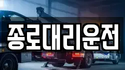 종로대리운전