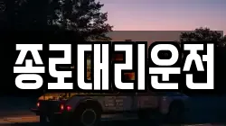 종로대리운전