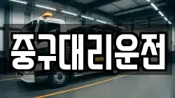 중구대리운전