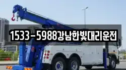 1533-5988강남한빛대리운전