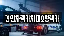 견인차렉카차대소형렉카