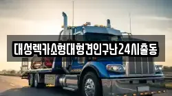 대성렉카소형대형견인구난24시출동