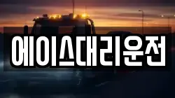 에이스대리운전