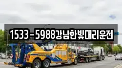 1533-5988강남한빛대리운전