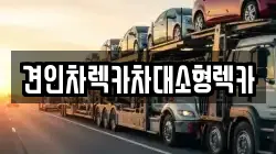 견인차렉카차대소형렉카