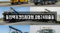동진렉카견인차대형,소형24시출동