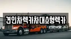 견인차렉카차대소형렉카