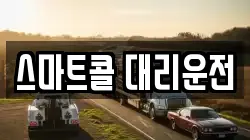 스마트콜 대리운전