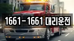 1661-1661 대리운전