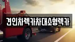 견인차렉카차대소형렉카