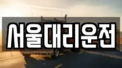 서울대리운전