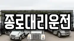 종로대리운전