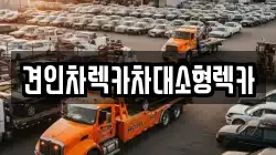 견인차렉카차대소형렉카