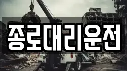 종로대리운전