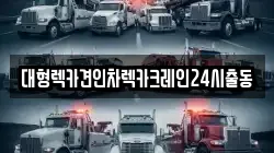 대형렉카견인차렉카크레인24시출동