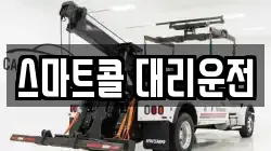 스마트콜 대리운전