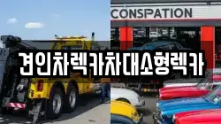 견인차렉카차대소형렉카